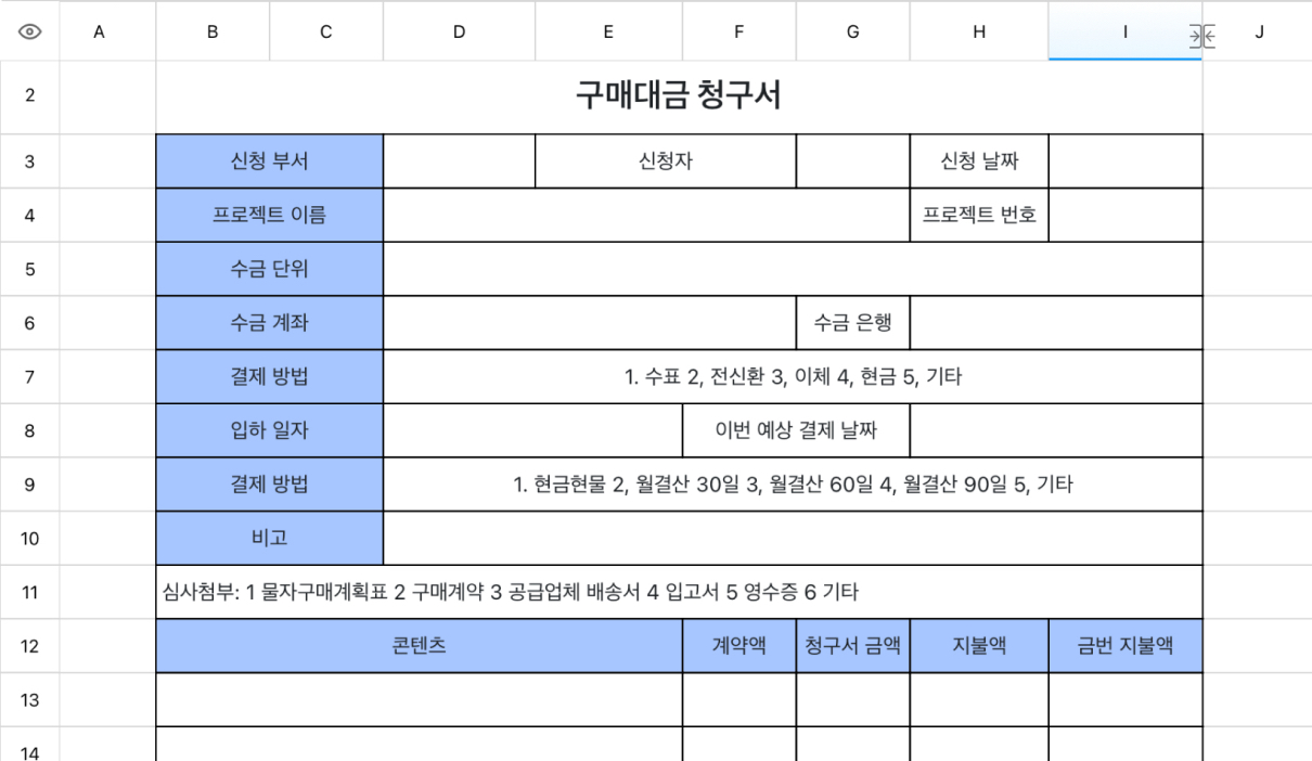 구매대금 청구서